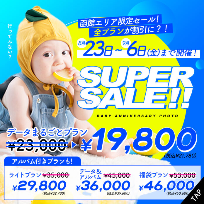 リアルなお財布事情に応えたい！2週間限定のスーパーセール開催決定！【函館エリアベビーキッズフォト】のメイン画像