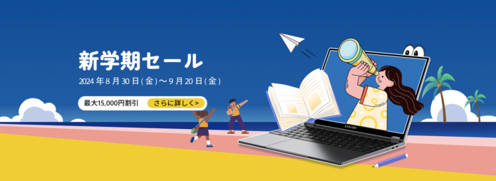 学校に戻って、新たな学びを始めましょう！キャンパスライフをより充実させるため、CHUWI新学期セールは8月30日からスタート!のメイン画像
