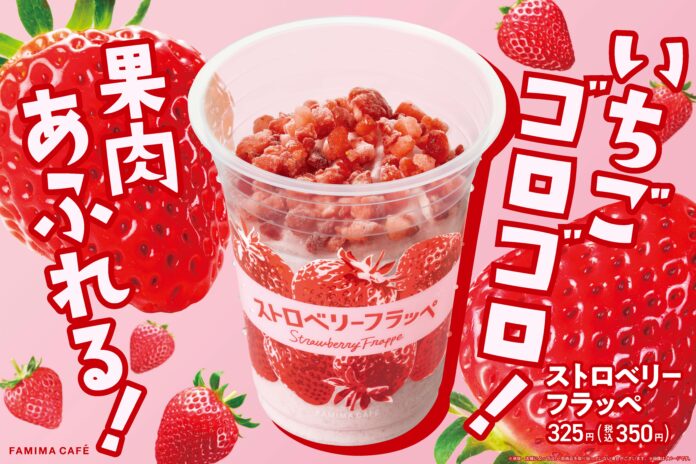 いちごゴロゴロ！果肉あふれる！「ストロベリーフラッペ」8月27日（火）から発売～目でおいしい、香っておいしい、飲んでおいしい～のメイン画像
