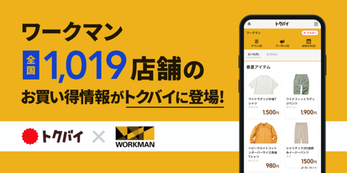 チラシ・買い物情報サービス「トクバイ」にワークマン1,019店舗のお買い得情報が登場！！のメイン画像