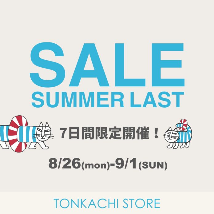 【7日間限定】8月26日(月)より、トンカチストアのサマーセール開催決定！のメイン画像
