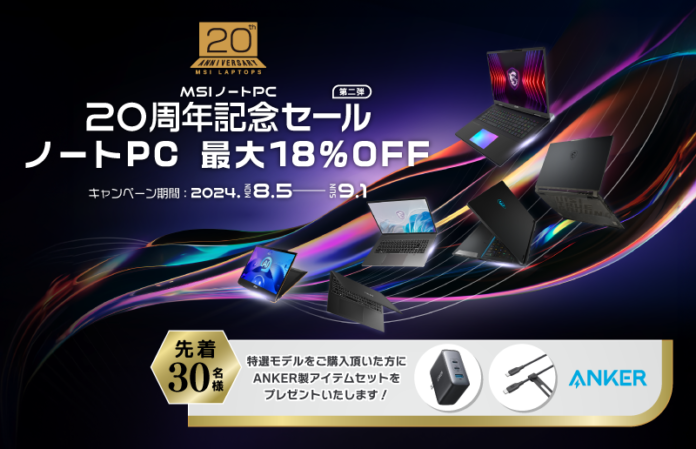 MSI公式オンラインショップ『MSIノートPC 20周年記念セール 第２弾』 誕生から20周年のMSIノートPC　対象ノートPCが最大18%OFF！のメイン画像