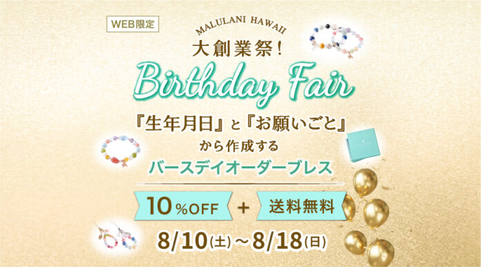 【バースデイフェア】 