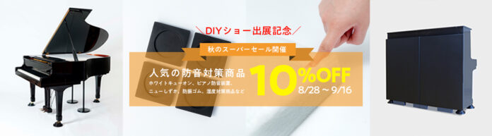 【東京防音】JAPAN DIY HOMECENTER SHOW 2024に出展！オンラインストアでは秋のスーパーセールを同時開催いたします。のメイン画像