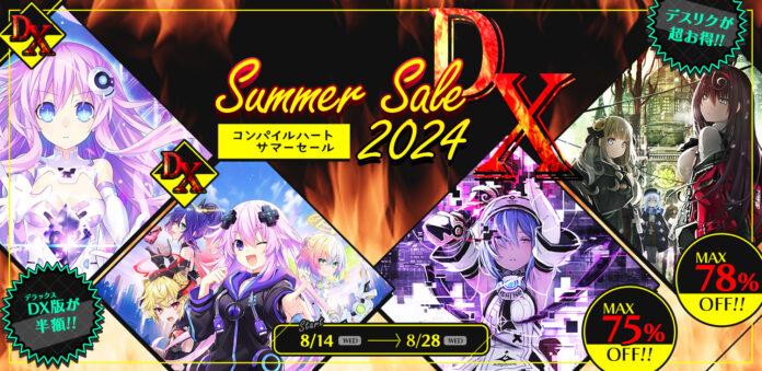 「コンパイルハート サマーセール2024DX」が開催！　夏にピッタリのコンパイルハート作品がお得！　刺激的な夏が楽しめるゲームをお届けします！のメイン画像