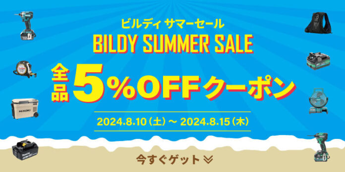 工具通販ビルディ、掲載アイテム300万点以上が対象の【全品5%OFF】6日間限定 サマーセールを開催のメイン画像