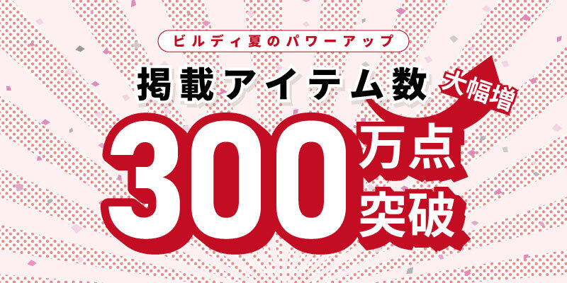 工具通販ビルディ、掲載アイテム300万点以上が対象の【全品5%OFF】6日間限定 サマーセールを開催のサブ画像2