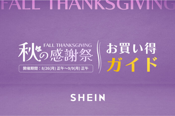全品90%OFFの先着限定メガセールやレディース服購入&口コミ投稿で2,000ポイントプレゼント！『#SHEIN 秋の感謝祭セール』が8月26日（月）より開催のメイン画像