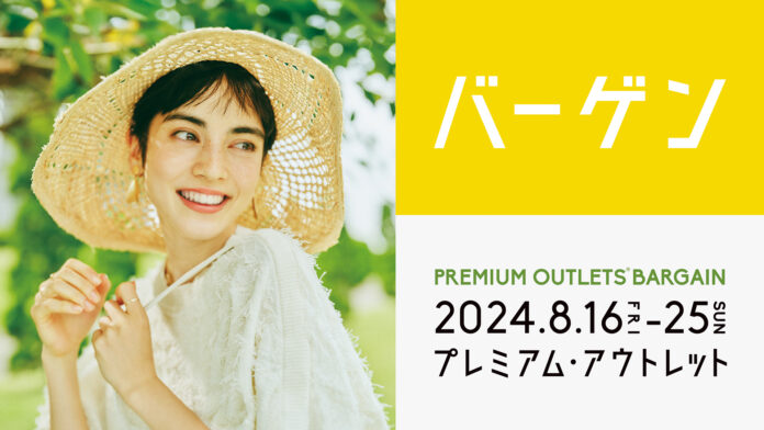 最大80%OFF！全国のプレミアム・アウトレットで夏物バーゲン「PREMIUM OUTLETS® BARGAIN」開催 8月16日（金）～25日（日）のメイン画像