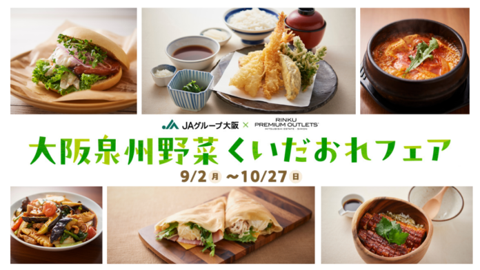 りんくうアウトレットで地産地消グルメを堪能　「大阪泉州野菜くいだおれフェア」初開催　みずみずしい“泉州水なす”など厳選食材の美食で彩る泉州の魅力のメイン画像