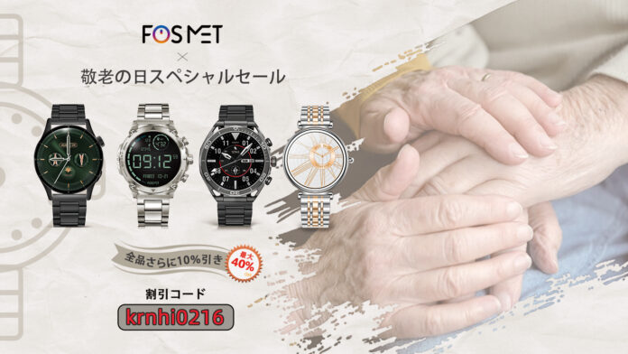 FOSMETスマートウォッチには敬老の日スペシャルセールが始まり、全品更に10％OFF、最大40%OFFまで、今すぐ高齢者の健康管理を守りましょう！のメイン画像