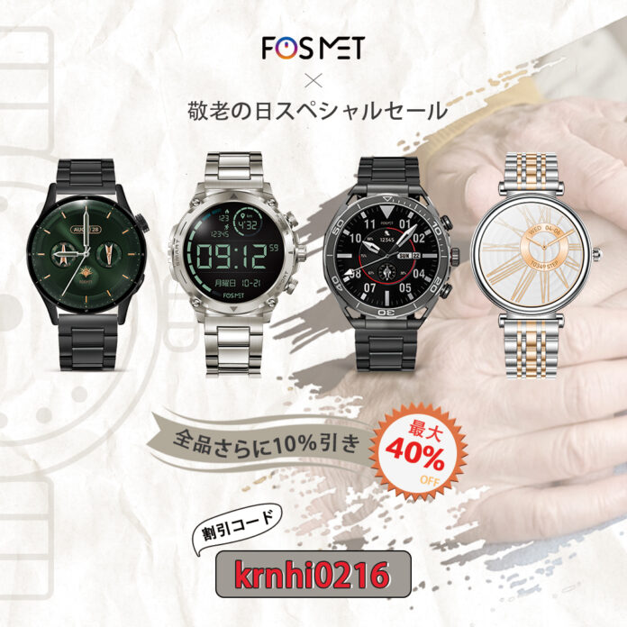 FOSMET Twitterに敬老の日プレゼントキャンペーンを開催、9名様にスマートウォッチを抽選で贈り、参加方法はとても簡単で、愛と思いやりを広めよう！のメイン画像