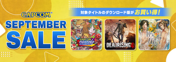 「CAPCOM SEPTEMBER SALE」開催中！　Steam Store、ニンテンドーeショップにラインアップを追加してアップデート！のメイン画像