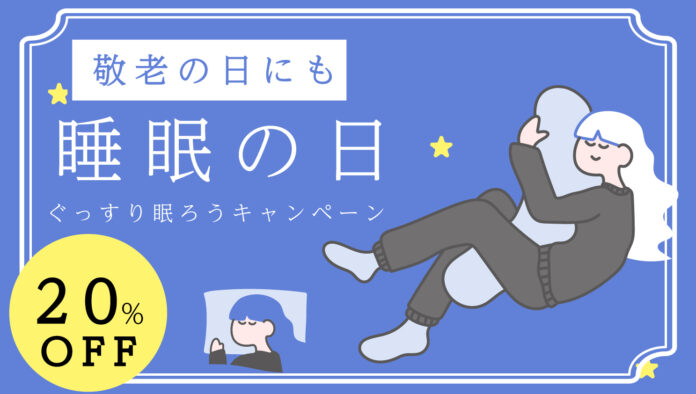 「ぐっすり眠ろうキャンペーン」人気枕が初の20%OFF 睡眠の質を上げるには枕を変えよう 枕本体が20%OFFになる超お得な初のキャンペーンを公式サイトにて開催中 9月12日まで！のメイン画像