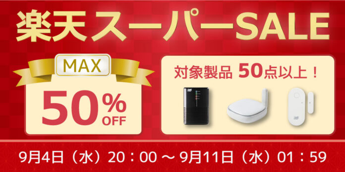 【最大50%OFF】PC周辺機器やスマートリモコンなど50点以上対象の特別セール開催【楽天スーパーSALE】のメイン画像