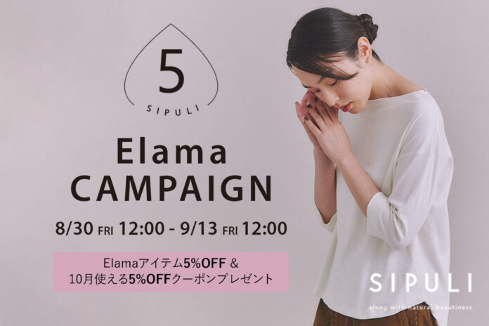 【8/30(金)12:00より】NYオンライン限定『SIPULI Elamaキャンペーン』開催！のメイン画像