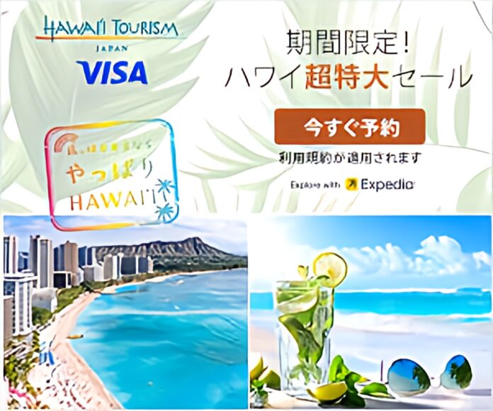 エクスペディア、ハワイ州観光局とコラボレーションし40以上のホテルが割引になる「今だけ！ハワイ超特大セール」を実施のメイン画像