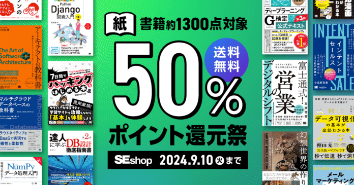 翔泳社、紙の書籍が50％ポイント還元！9/10までのお得なキャンペーンを開催のメイン画像