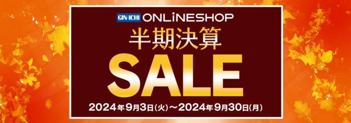 【GIN-ICHI（銀一）スタジオショップ】9/3(火)スタート！！半期決算SALE 2024のメイン画像