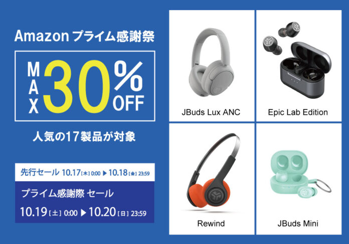 「Amazonプライム感謝祭」にて、4色のアースカラーヘッドホンやハイレゾ対応の高音質イヤホンなど、人気の17製品を最大30％OFFで販売のメイン画像