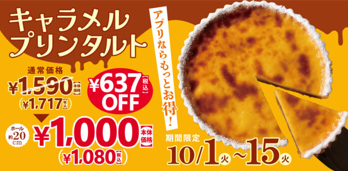 【フロプレステージュ】15日間限定☆大人気「キャラメルプリンタルト」が「税込1,080円」！アプリクーポンなら税込1,026円にのメイン画像