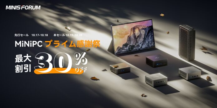 Amazon「プライム感謝祭」Minisforum人気ミニPC最大30％OFF！のメイン画像