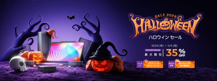 Minisforum期間限定最大35％OFF「ハロウィーンセール」開催中！のメイン画像