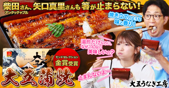 アンタッチャブル柴田さん、矢口真里さんが大絶賛！TOKYO MX情報バラエティ番組「ええじゃないか!!」で大五うなぎ工房『大五蒲焼』『うなっ娘』『うな侍』うなぎ蒲焼が紹介されました！のメイン画像