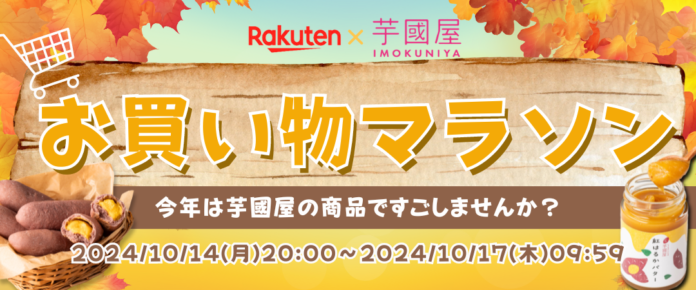 【楽天総合ランキング1位獲得の芋國屋】10/14～楽天お買い物マラソンに向けて、人気No1干し芋が大特価！またお得なクーポンも配布中！！のメイン画像