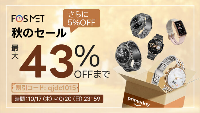 FOSMET Amazon秋の感謝セール、スマートウォッチがさらに5%OFF割引、最大 43% OFFで割引され、サプライズはこれからも続きます！のメイン画像