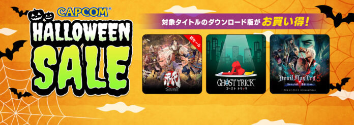 「CAPCOM HALLOWEEN SALE」開催！　『祇（くにつがみ）：Path of the Goddess』や『ゴースト トリック』など人気ゲームの本編、追加コンテンツがお買い得！のメイン画像
