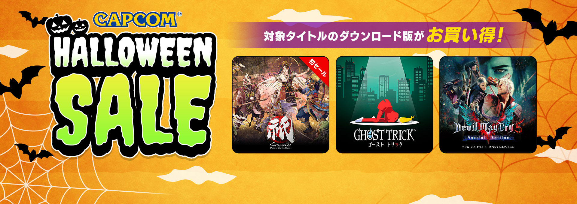 「CAPCOM HALLOWEEN SALE」開催！　『祇（くにつがみ）：Path of the Goddess』や『ゴースト トリック』など人気ゲームの本編、追加コンテンツがお買い得！のサブ画像1