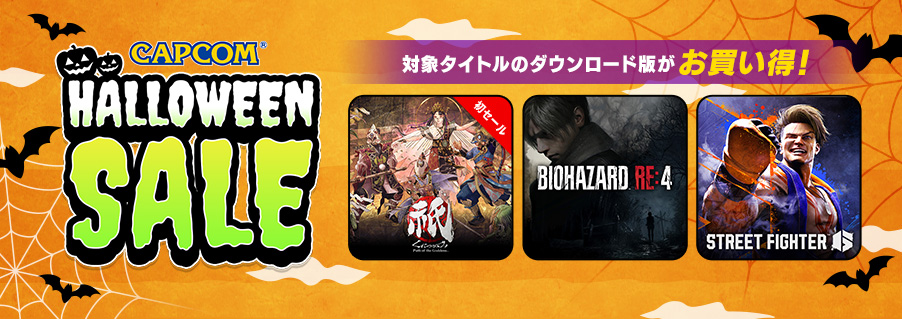 「CAPCOM HALLOWEEN SALE」開催中！　PlayStation(TM)Store、Xbox Games Storeに「バイオハザード」シリーズ等人気ラインアップを追加してアップデート！のサブ画像1
