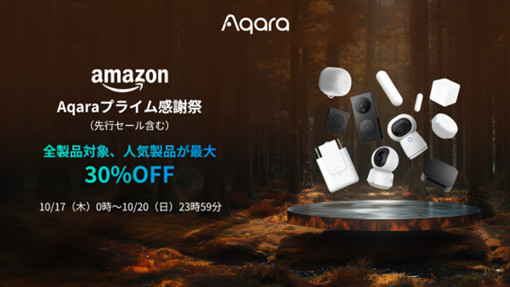 Amazonプライム感謝祭で最大30％OFFの特別価格！累計販売台数4000万台超えのスマートホームデバイスブランド「Aqara」の人気製品が特別価格で登場！のサブ画像1