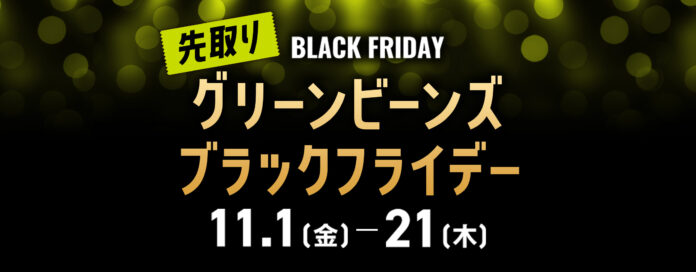 「グリーンビーンズブラックフライデー」開催！のメイン画像
