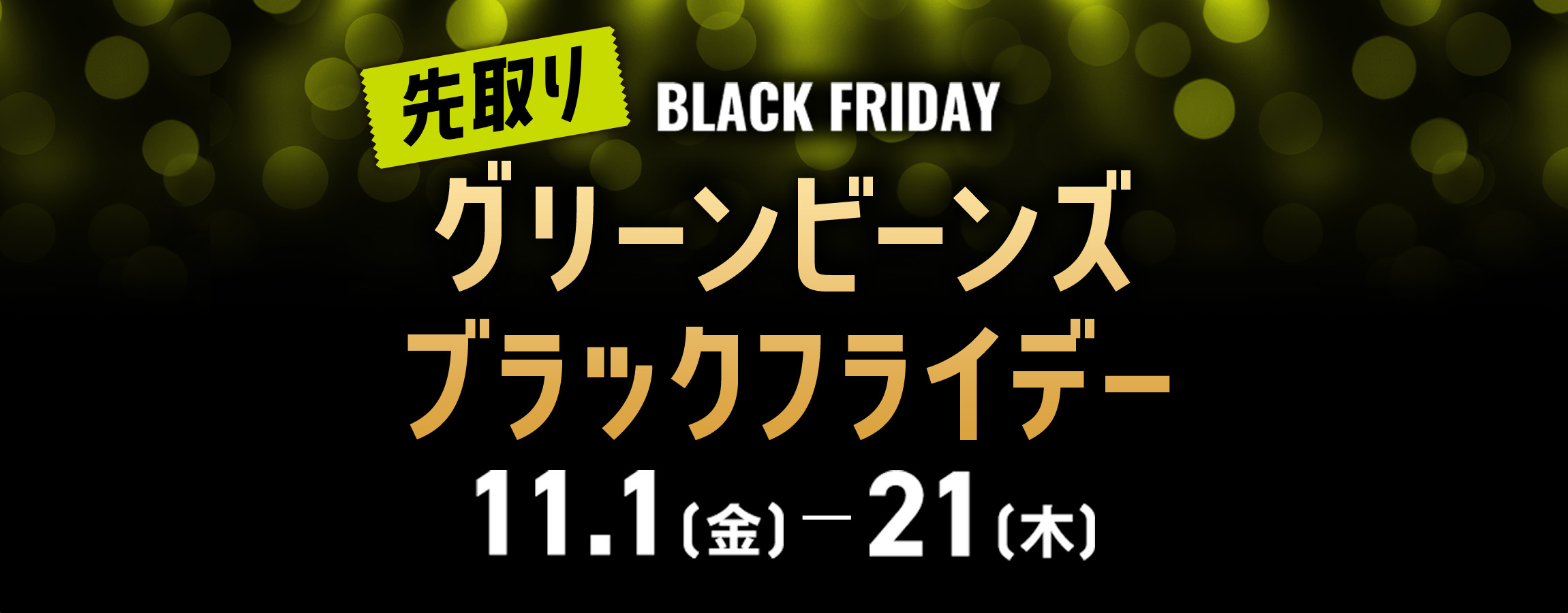 「グリーンビーンズブラックフライデー」開催！のサブ画像1