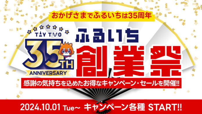 創業35周年を記念して全国の古本市場・ふるいち・トレカパークとECサイトふるいちオンラインにて「ふるいち創業祭」を10月1日（火）から開催のメイン画像