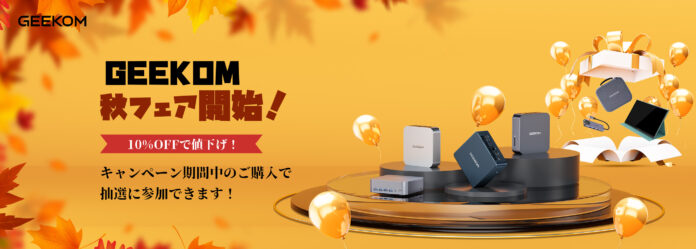 【GEEKOM】紅葉の季節と共に：秋フェア開始！のメイン画像