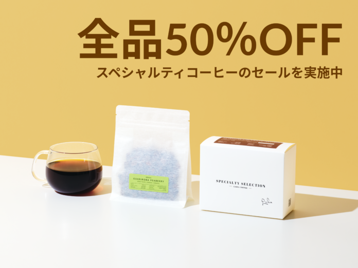コーヒーの最上位ランク「スペシャルティ」のコーヒー豆を全品半額にて販売中！のメイン画像