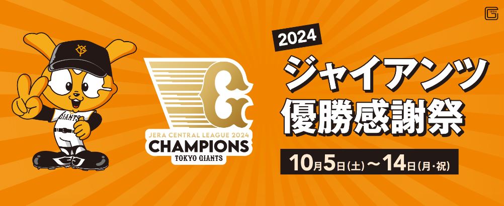 【マロニエゲート銀座1】「2024 ジャイアンツ優勝感謝祭」開催！のサブ画像1