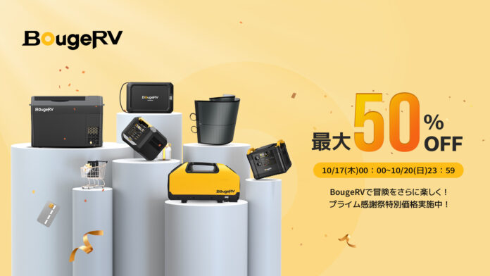 Amazon「プライム感謝祭」にてBougeRVのポータブル冷蔵庫、ポータブル電源など最大50％オフのメイン画像