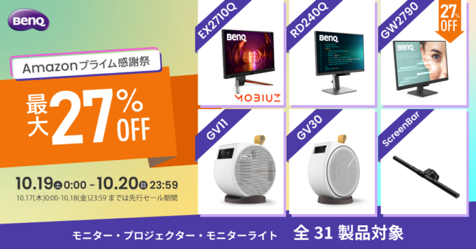 ～Amazon「プライム感謝祭」セール～ゲーミングモニターシリーズMOBIUZや天井モバイルプロジェクターGVシリーズを含む31製品を最大27%OFFにて販売のメイン画像