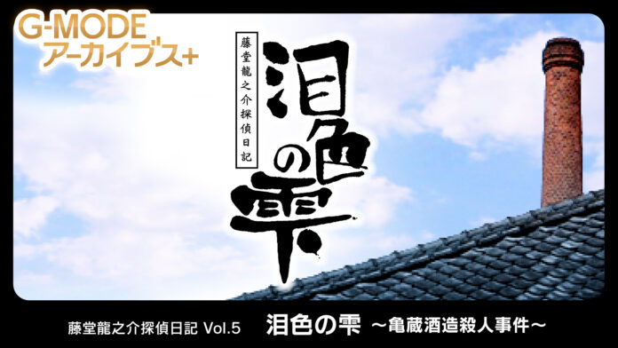 G-MODEアーカイブス+『藤堂龍之介探偵日記 Vol.5「泪色の雫～亀蔵酒造殺人事件～」』Nintendo Switch™にて本日配信開始！配信記念20％オフセールも開催！のメイン画像