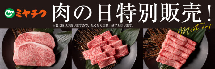 【本日限りの肉の日特別販売!!】ミヤチクオンラインショップ 無くなり次第終了！肉の日は10/29(火)23時59分まで！のメイン画像