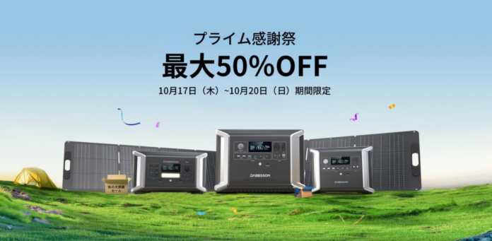 【Amazonプライム感謝祭】自然を楽しむ秋に！Dabbssonポータブル電源とソーラーパネルが最大50％OFF！お見逃しなく！のメイン画像