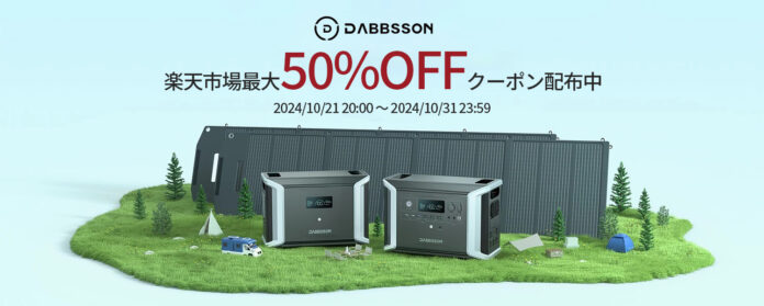 【Dabbsson楽天市場特集・セール開催】ポータブル電源とソーラーパネルが最大50％OFF！お見逃しなく！のメイン画像