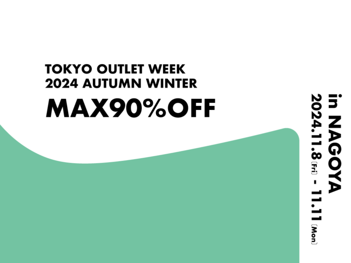 国内最大級のアウトレットフェス！TOKYO OUTLET WEEK2024 Autumn Winterが11月に名古屋で開催決定！東京会場は今週末からスタート！のメイン画像