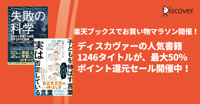 ディスカヴァーの人気書籍1246点が、最大50％ポイントバック！楽天ブックスのお買い物マラソンセール開催中のメイン画像