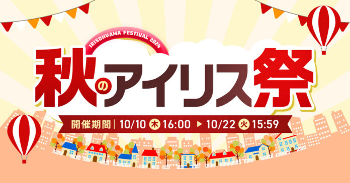 秋のアイリス祭2024を10月10日よりオンラインで開催！のメイン画像