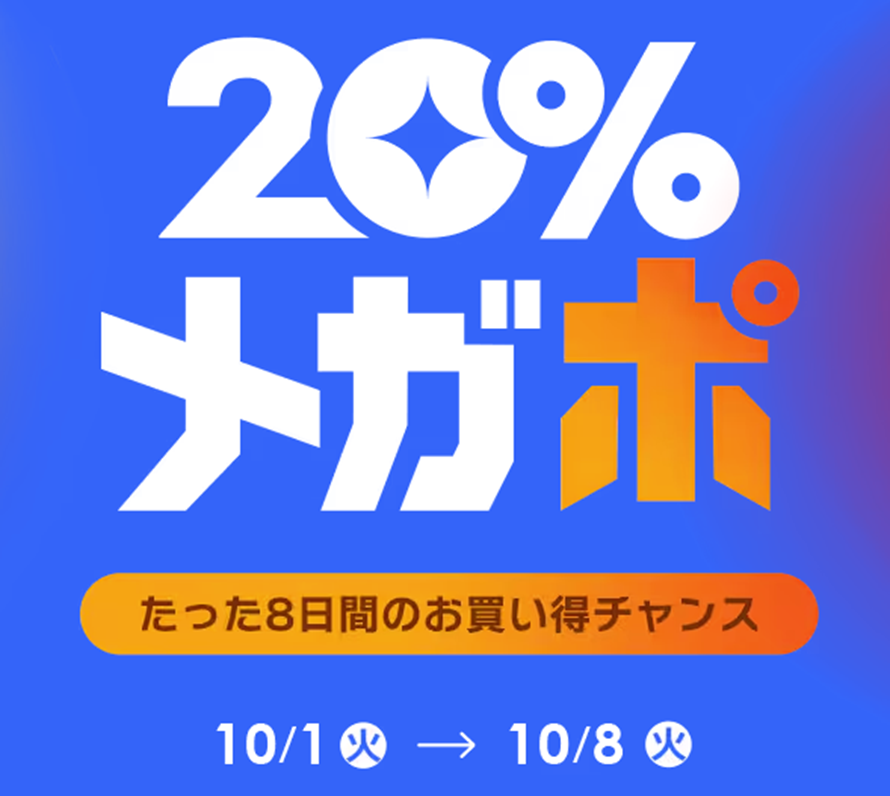 Qoo10、秋の「20％メガポ」セールを開催！メガポで宝探し！のサブ画像1